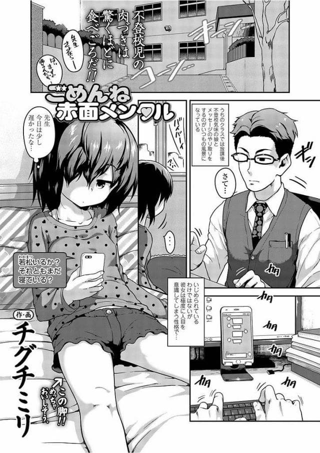 【エロ漫画】教師とチャットする登校拒否気味のJS！マンコ画像を送ってきたJSを休日家に呼ぶ！家に入ると服脱いだJS！ちっぱい揉んで乳首弄り！マンコ拡げ手マン責め！勃起チンポ挿入処女卒業！激しく突いてぶっかけ射精！放課後の教室で立ちバック中出し！【チグチミリ】
