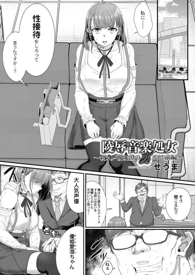 【エロ漫画】卑劣なプロデューサーに所属している声優ユニットのことをちらつかせながら性奴隷になるように強要され、…