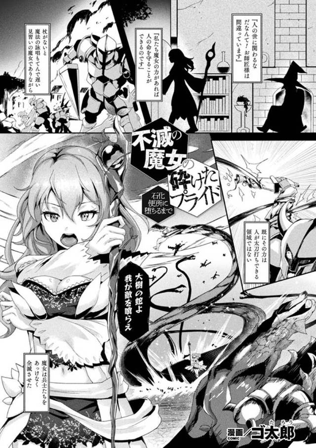 【エロ漫画】巨乳美少女魔女は、騙されて石化させられ集団レイプされてしまう…【ゴ太郎】