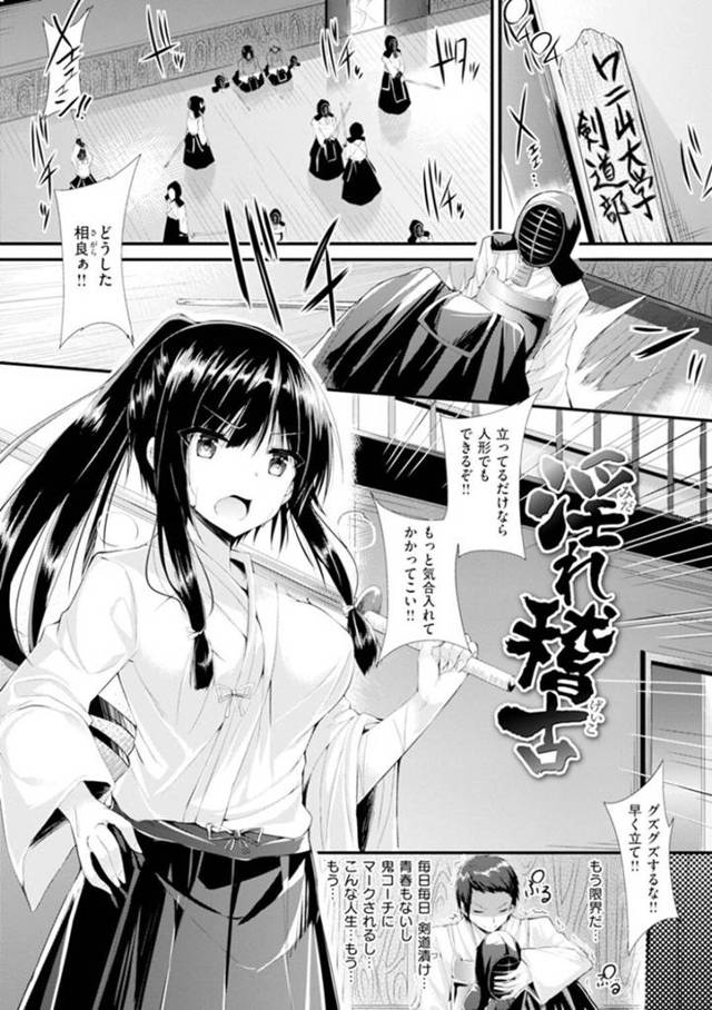【性処理エロ漫画】大会を控えているにもかかわらず練習に参加しない男子部員を寮まで迎えに行く巨乳剣道部部長JK【kakao】