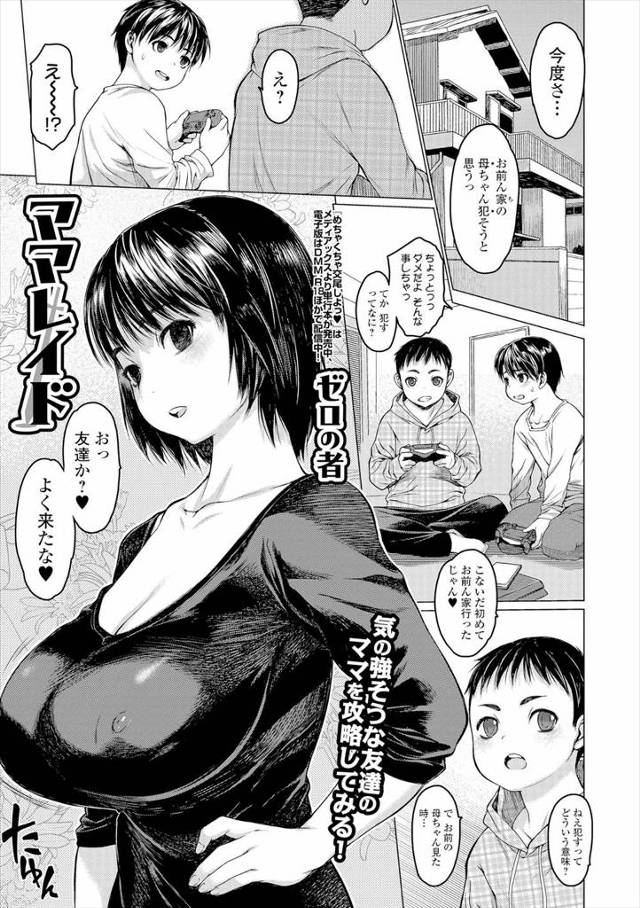 【エロ漫画】友達の母親が爆乳なのでレイプしようとしたショタが逆に筆おろしされ予想以上の巨根を潮吹き挿入され悦ば…