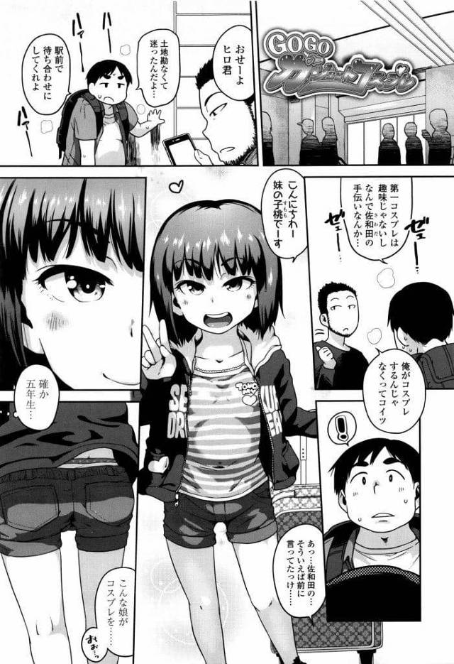 【エロ漫画】コスプレイベに参加する友達の妹！イベ手伝って打上げにカラオケ！膝上に乗ってきたJSがチンポ刺激してくる！勃起チンポ取り出しフェラチオ！友達までチンポ出して妹にフェラチオさせる！マンコ挿入中出し！３Pでマンコもアナルも中出しされ逝きまくる！【チグチミリ】