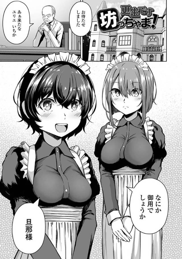 ショタの坊ちゃんを襲っちゃうエッチなメイドたち…逆レイプにフェラしたりトロ顔の中出しセックスで3Pしちゃう！【ロリモ：更生です 坊っちゃま！】