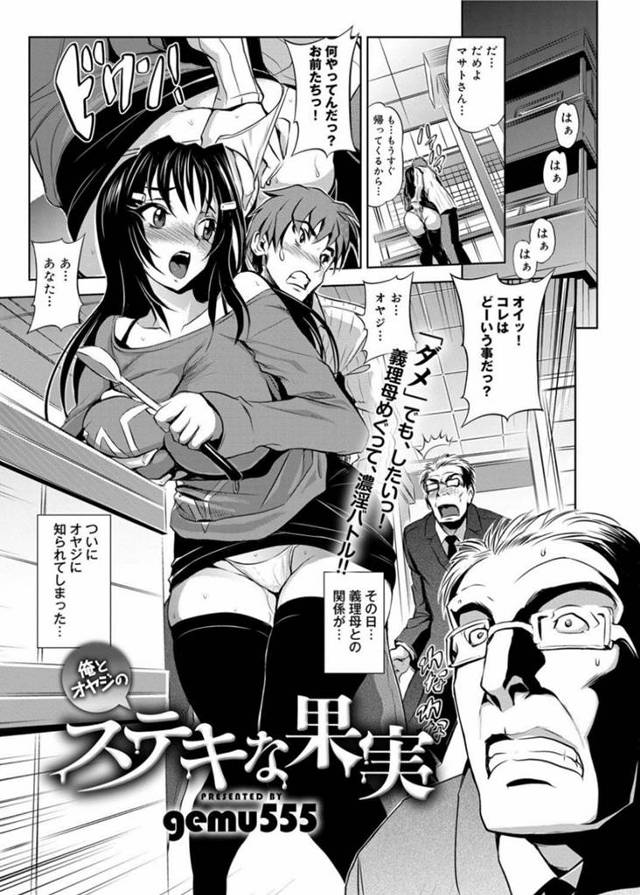 【エロ漫画】夫と義息子両方に抱かれて二穴同時３ｐ家族セックスでマゾイキする巨乳美人妻。【gemu555／ステキな果実】