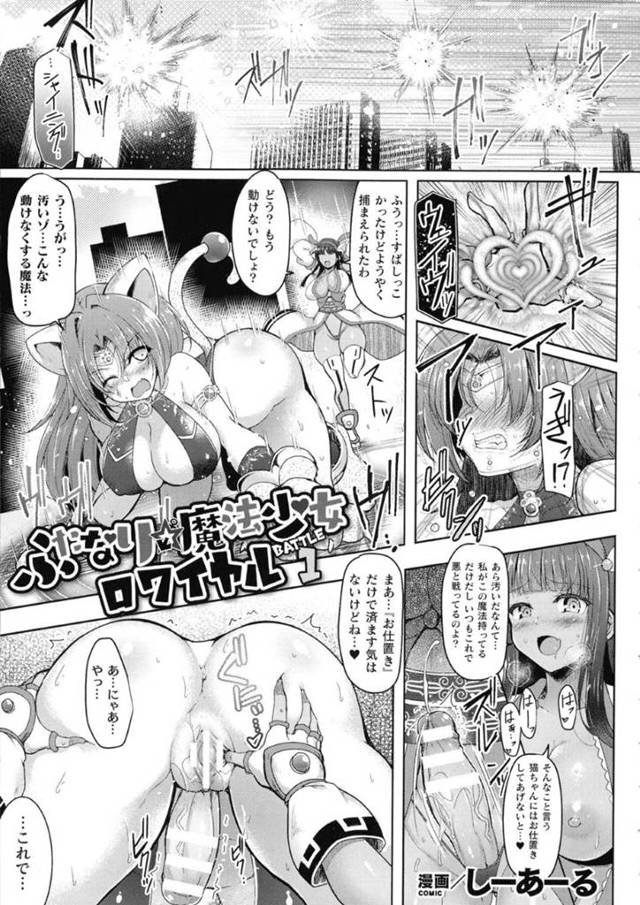 【ふたなりエロ漫画】戦いあっているふたなり巨乳魔法少女たちは、生ハメレイプしあう！【しーあーる】