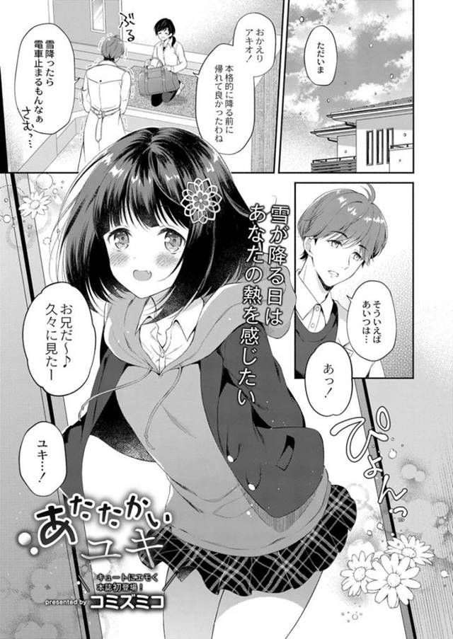 【エロ漫画】黒髪ショートの美少女妹は兄といちゃラブセックスする…【コミズミコ】