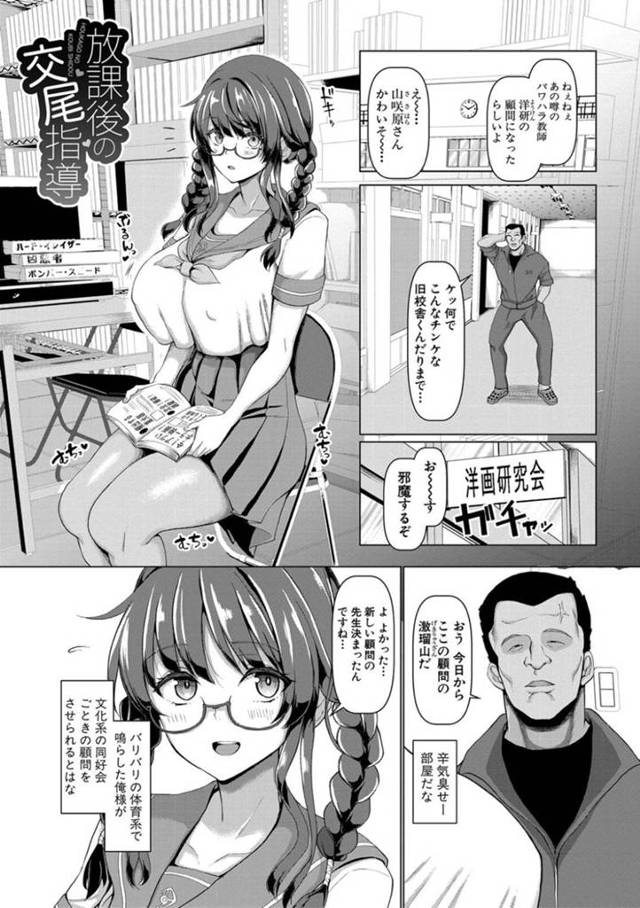 【エロ漫画】新しい男性顧問に挨拶をする洋画研究会の巨乳メガネJK…緊張しながら部活の良さをアピールするJKだが体育会系の男性顧問は身体しか見ていなかった！【chin】
