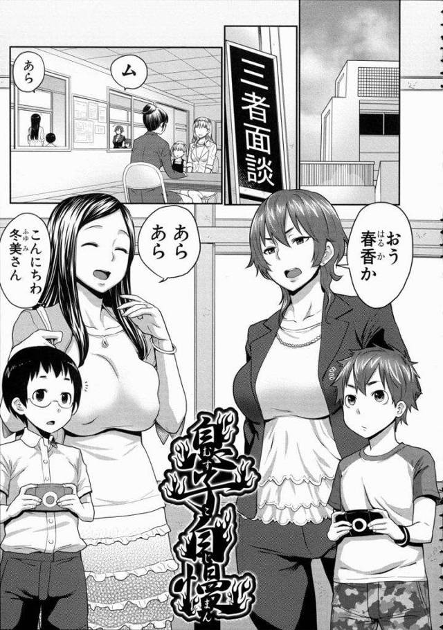 【エロ漫画】学生時代から張り合っていた母親たち！息子のムスコも張り合いに！？息子チンポをフェラで皮むき射精。とうとうSEXで張り合うことになる。【アガタ】