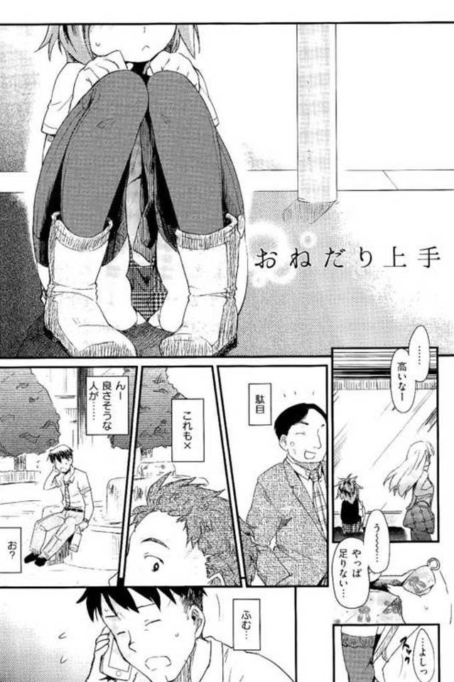 【エロ漫画】欲しい物があるJK！街角で援交相手を物色！男に声掛けラブホ！早速チンポフェラチオ！喉奥まで咥えさせ顔射お掃除フェラ！騎乗位挿入し腰振り！正常位キスして舌絡める！唾垂らされ飲むJK！座位で激しく腰振りまくりマンコに中出し！【ひげなむち】