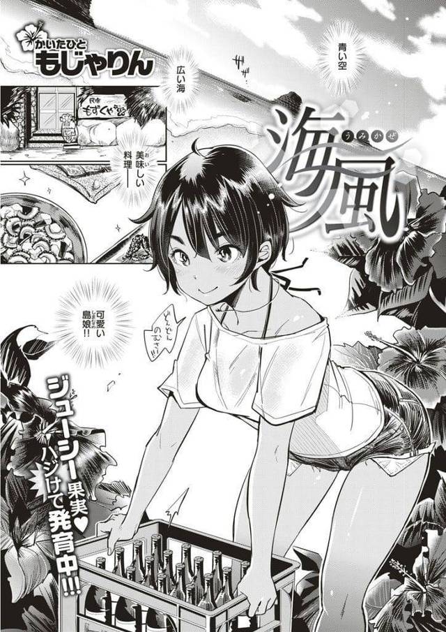 【エロ漫画】旅行で泊まった民宿の娘に恋をした！褐色の肌が眩しい美少女！親父がゴリゴリのムキムキ漁師で怖いけど、岩場で青姦初エッチ！それから毎日生ハメして…！【もじゃりん】