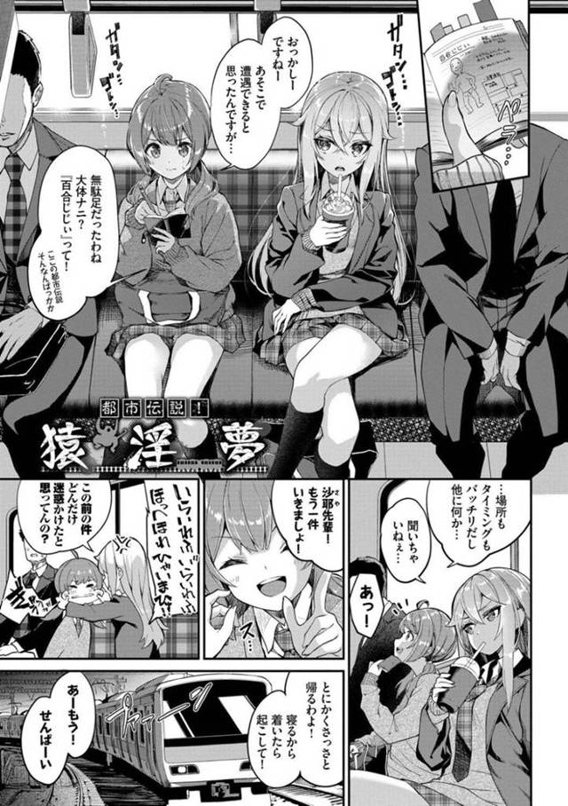 【エロ漫画】都市伝説好きの後輩に付き合う巨乳先輩JK…帰りの電車で2人とも寝過ごしてしまい、突然猿の被り物を被りバイブを持った人物に悪戯される！【ぬんぬ】
