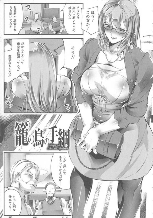 家が破産して借金を返済するため、鬼畜な男たちに売春させられるムチムチ美人令嬢…乱暴にイラマチオされて激しく調教され、中出し輪姦陵辱レイプで敗北マゾ絶頂【bowalia：籠の鳥の手綱】