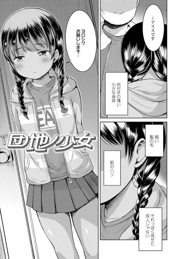 ロリコン男と売春をさせられる貧乳褐色ロリ…売られた彼女は欲情した彼に乳首責めやクンニなどをされた後、正常位やバックで中出しセックス【みさお。:団地ノ少女】