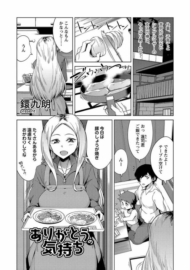 子どもの世話をしてくれる同じアパートの男子に、晩ごはんを振る舞ったあとエッチにお礼をする美人シングルマザー…ご奉仕フェラでヌイたあと騎乗位で逆レイプし、激しい中出しご奉仕セックスしてイキまくる【鐶九郎：ありがとうのきもち】