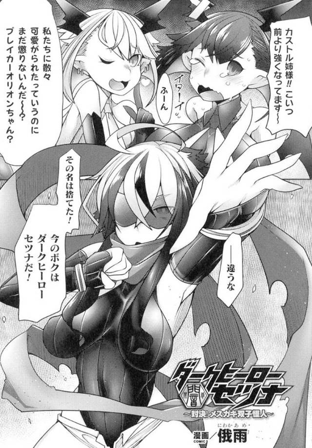 襲われちゃう生意気なふたなりヒーローとビッチすぎるサキュバス…3Pにイチャイチャとトロ顔の中出しセックスしちゃう！【俄雨：ダークヒーローセツナ ～対決! メスガキ双子怪人～】