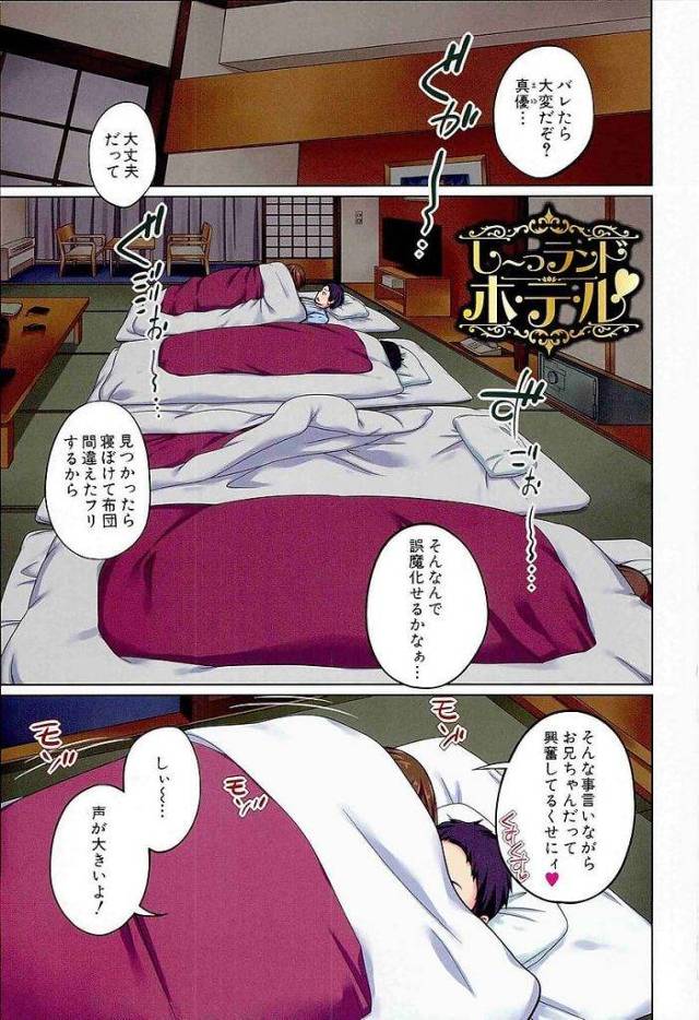 【エロ漫画】１泊で家族旅行に行くことに！隣で寝る両親を横目にSEXする兄妹！２人で留守番するとSEXする兄妹！【椿十四郎】