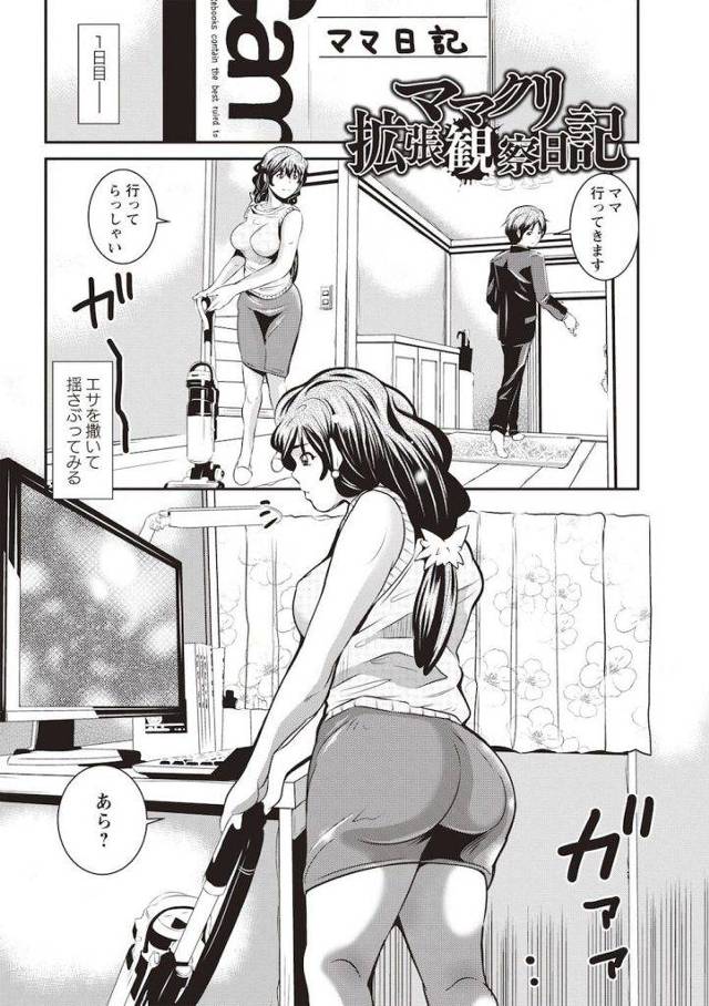 【エロ漫画】母親を子宮姦するまでの23日！クリ吸引で肥大したクリチンポをシゴきながら子宮内射精！【三泊】