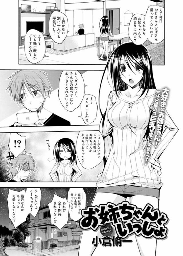 【エロ漫画】幼馴染のショタ男子を誘惑してイチャラブ初セックスしまくる巨乳美人お姉さん。【小倉脩一／お姉ちゃんといっしょ】