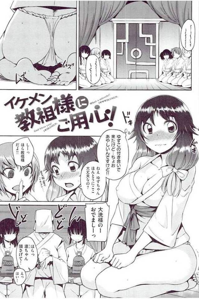 【エロ漫画】友達の誘いで宗教見学に来た巨乳女性！ふんどし穿かされ教祖を待つ！頭触られ選ばれた女性！別室に行くと椅子に座ると拘束される！不細工教祖がイケメンに変わった！手マン潮噴き！勃起チンポフェラチオ口内射精！マンコ挿入されてヨガリ逝かされ膣内射精！【ぼっしぃ】