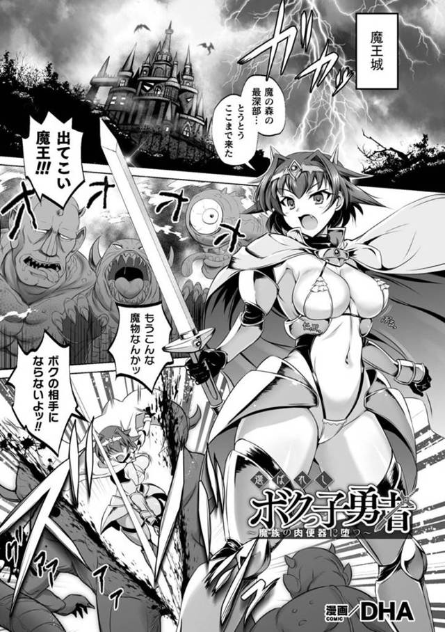 【エロ漫画】魔王のところにきた巨乳美人勇者は、魔物たちに生ハメ中出しレイプされてしまう…【DHA】