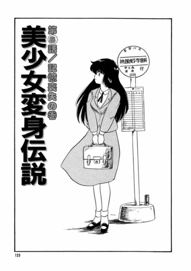 記憶喪失したところを男子生徒たちに襲われてしまった女体化主人公…大勢に囲まれて抵抗できない彼女は次々とフェラさせられたり、中出しされたりする！【渡辺ヒデユキ:美少女変身伝説 第8話 記憶喪失】