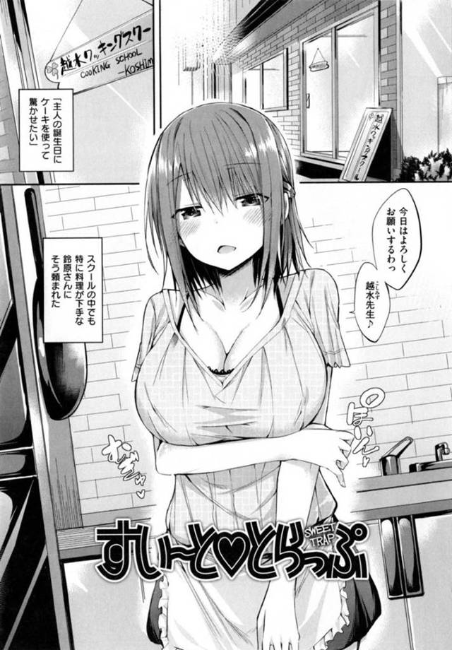 料理教室の先生を誘惑しちゃうエッチな生徒の人妻…逆レイプにフェラしたりしてトロ顔の中出しセックスで浮気しちゃう！【kakao：すい～と♥とらっぷ】