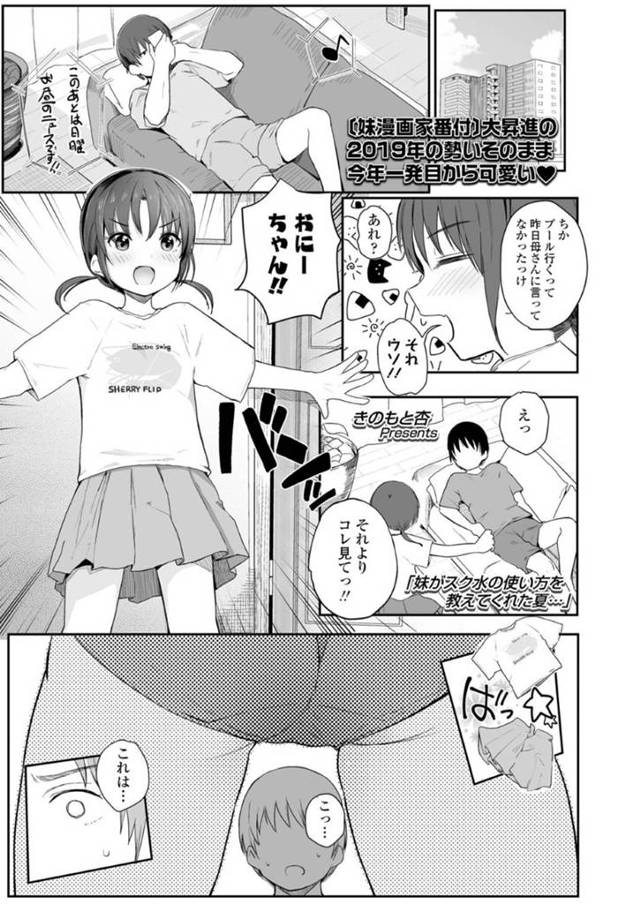 【近親相姦エロ漫画】兄の前にスク水でやって来た妹は兄の精子とプールの匂いが同じことに気付いてスク水のままセックスすればバレないと閃く【きのもと杏】