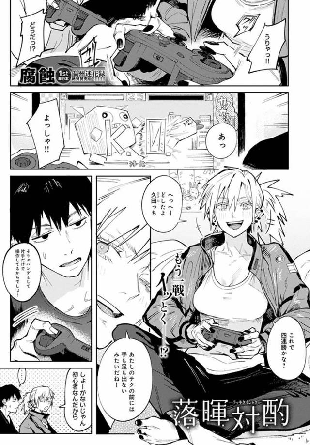 【エロ漫画】ハンデ付のゲーム対戦で連勝するお姉さん…同じバイト先の後輩男子の家でシャワーを借りて持って来た酒を一緒に呑む！【腐蝕】