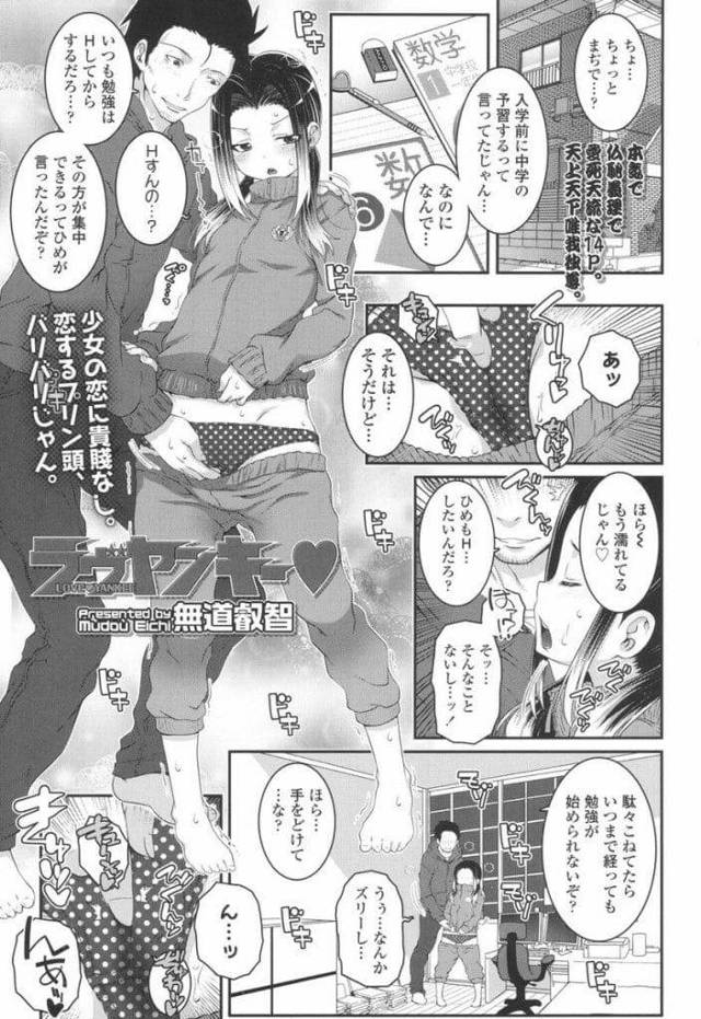 【エロ漫画】先輩ヤンキーの子供JSに勉強教える男！仲良くなってSEXする！手マンでマンコ掻き回し潮噴き！勃起チンポフェラチオ！マンコ挿入マンコ突き責め中出し！【無道叡智】