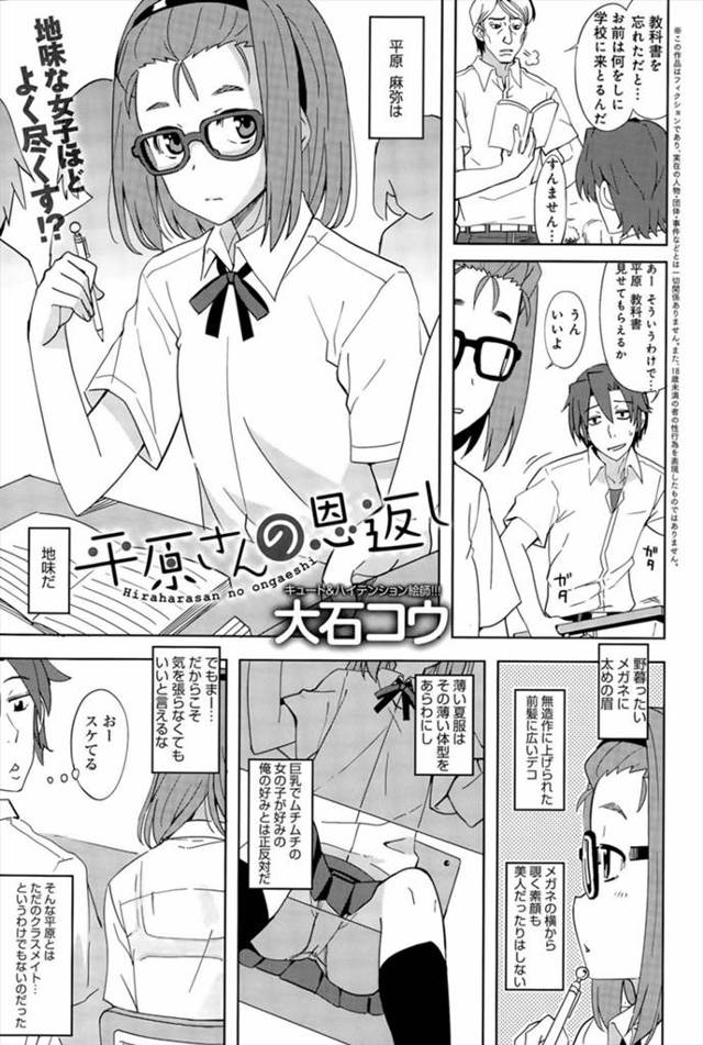【エロ漫画】隣の席の地味で貧乳なメガネっ娘がパンを買ってきた代わりに貧乳を揉ませてくれ、自分のことが好きと言うので手マンで潮吹きさせてフェラチオで口内射精、生挿入でセックスした！
