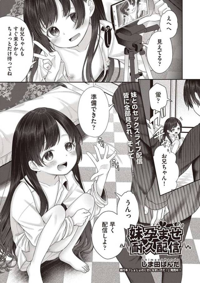 半裸で配信を始めるちっパイ妹…後ほどやって来た兄と一緒に孕むまでセックス配信をする！【しま田ぱんだ：妹孕ませ耐久配信】