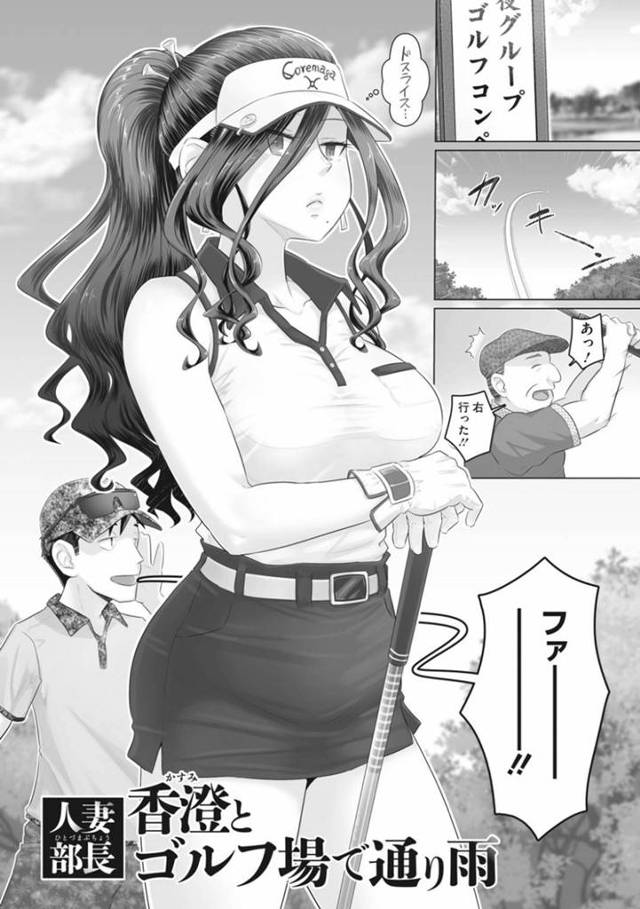 【エロ漫画】部下の男とゴルフ場でこっそり不倫セックスする人妻上司。彼女は彼のされるがままに手マンや乳首責めをされた挙げ句、その場で中出しセックスまでもしてしまう！