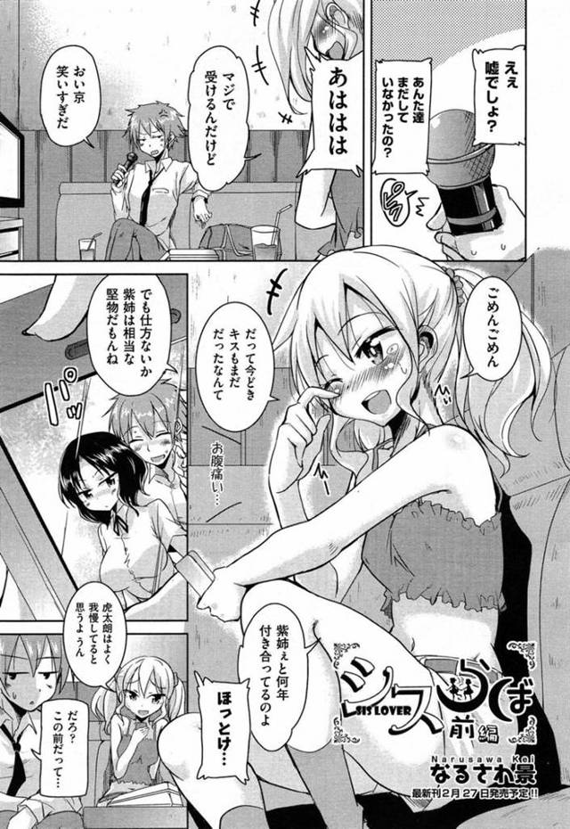 姉と付き合っている彼氏とエッチしちゃうかわいい妹…イチャイチャとバックの中出しセックスでド変態なトロ顔になっちゃう！【なるさわ景：シスらぼ 前編】