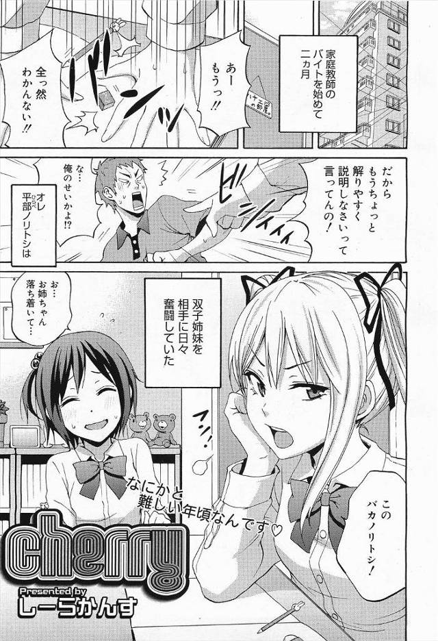 【エロ漫画】双子JCの妹が家庭教師にエッチおしえてほしいと言い姉も一緒にダブルフェラｗｗ家庭教師も天国すぎる3…