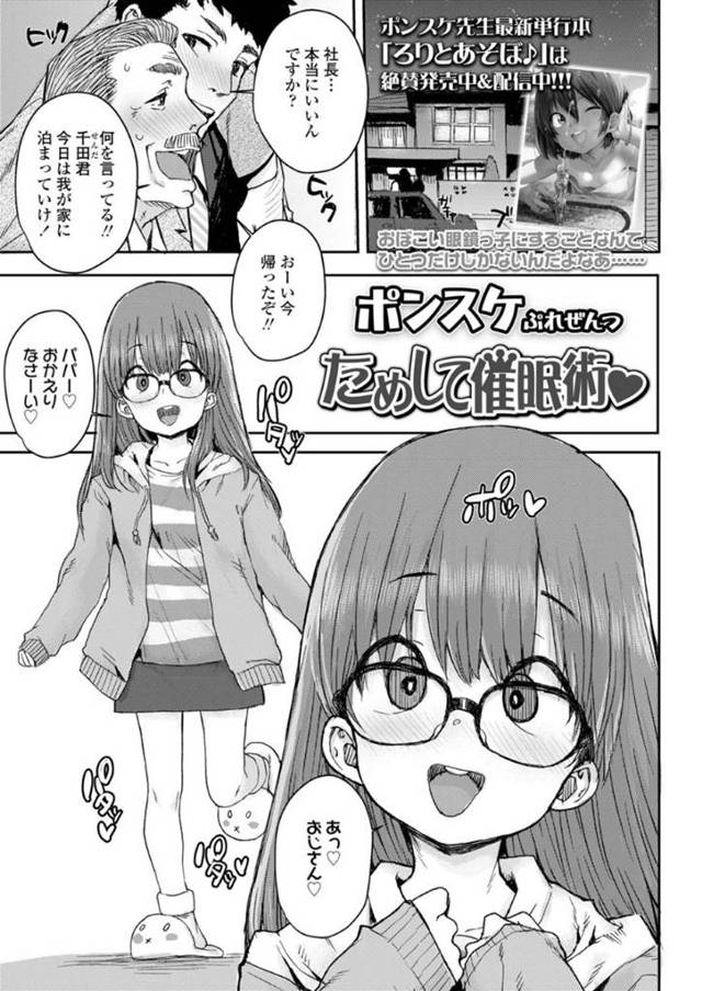 【催眠エロ漫画】帰宅した父とおじさんを出迎える娘のメガネ少女【ボンスケ】