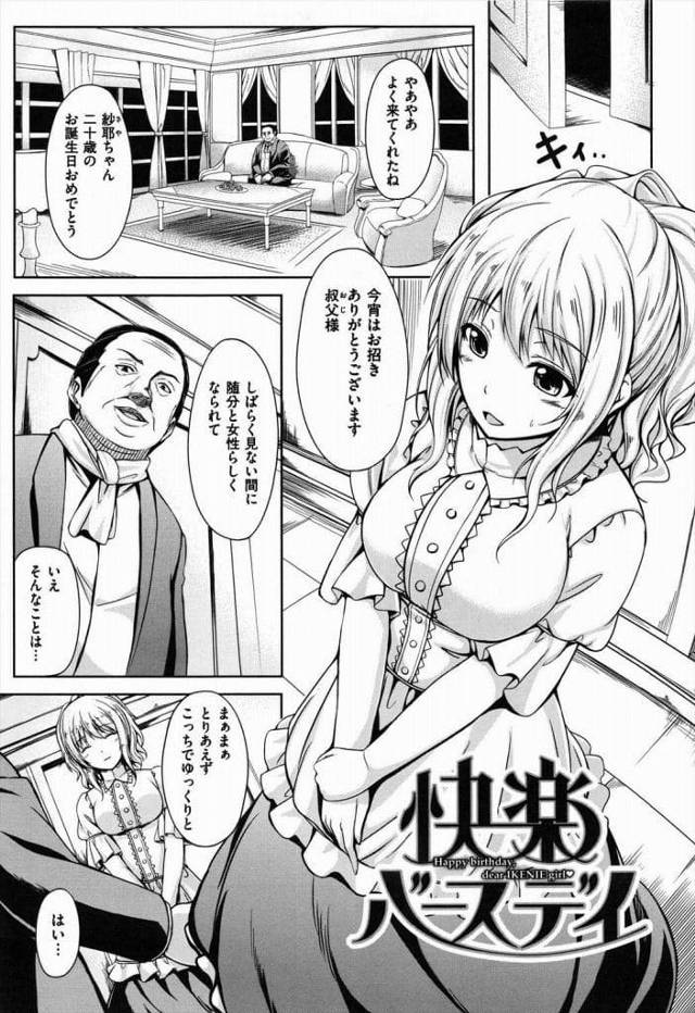 【エロ漫画】親戚の叔父さんに脅迫され処女マンを犯されるお嬢様な姪！お酒を口移しで飲まされ身体の力が入らない！突かれてるうちに気持ちよくなり快楽落ち！【ちょびぺろ】