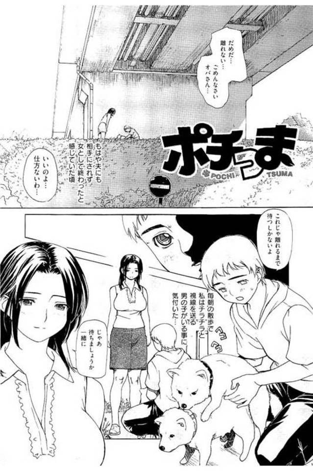 【エロ漫画】犬の散歩で見かける巨乳人妻！河川敷で犬同士が発情交尾開始！人妻に交尾したいと言う男！キスすると脱がされ勃起チンポ見られる！69でマンコ嗅ぎまくる男！我慢出来ずフェラチオ射精マンコ潮噴き！マンコ挿入童貞卒業！激しく突いて喘ぎまくり逝きまくり中出し！【MGジョー】