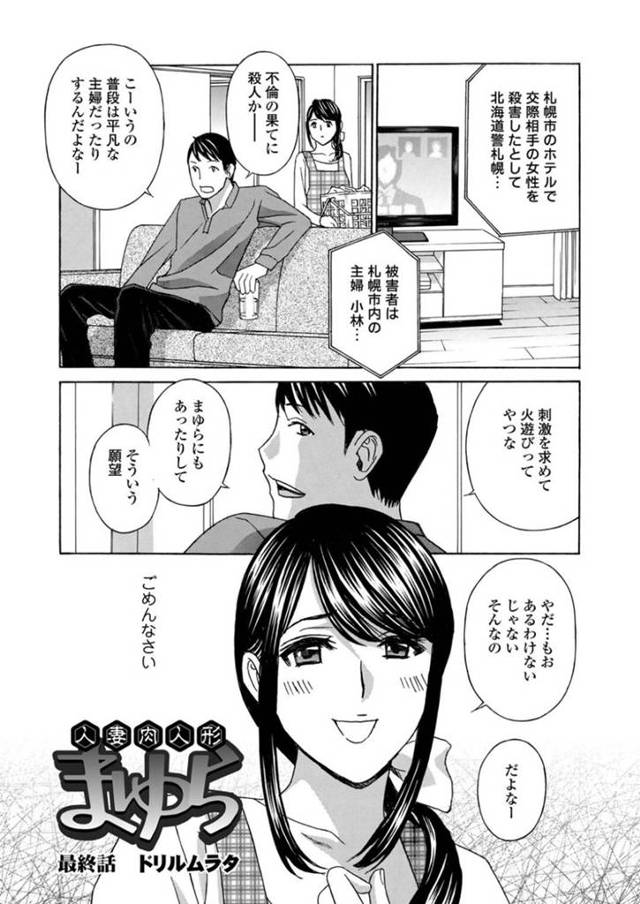 電車で露出オナニーをする変態痴女人妻…彼女は乗客の男たちと誘惑してその場で乱交セックスまでもしてしまう！【ドリルムラタ:人妻肉人形 まゆら 最終話】