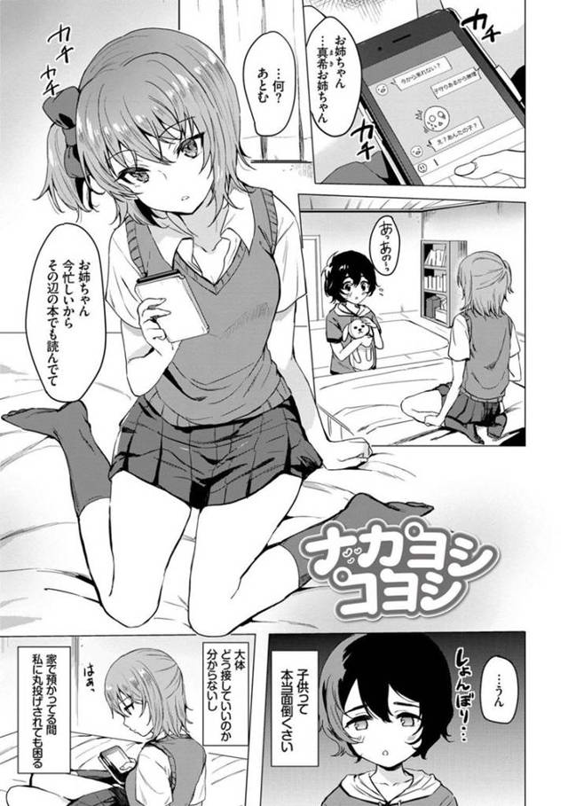 預かったショタに欲情したスレンダー女子高生…彼のショタチンポに興味津々な彼女は手コキやディープキスをした挙げ句、そのまま筆おろしセックスする！【まうめん:ナカヨシコヨシ】