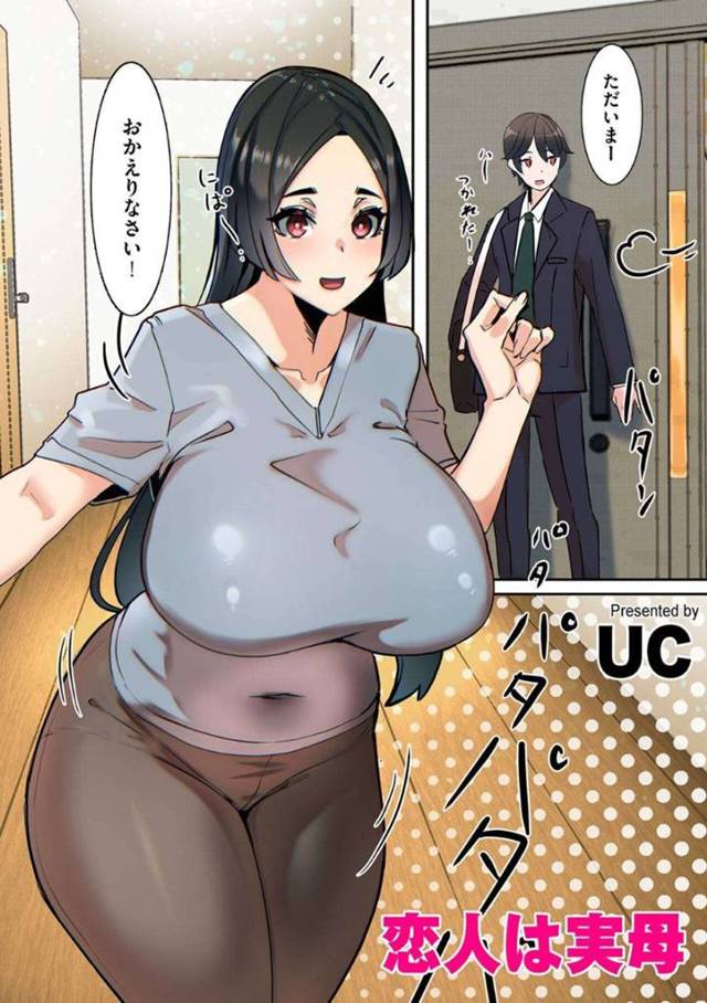 【エロ漫画】帰宅した息子のズボンを下して玄関でフェラを始める巨乳母親…一線を越えた関係の親子は毎日のようにセックスをしていた！【UC】