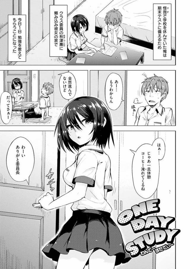 【エロ漫画】期末テストに備えクラス委員の秋津薫に頼み込み、彼女の家で1日勉強を教えてもらうことに。委員長の部屋はいい匂いがし、思わず枕を嗅いでムラムラ興奮。勃起した下半身に視線を感じ委員長に迫りベットへ寄り倒す【こっぺ】