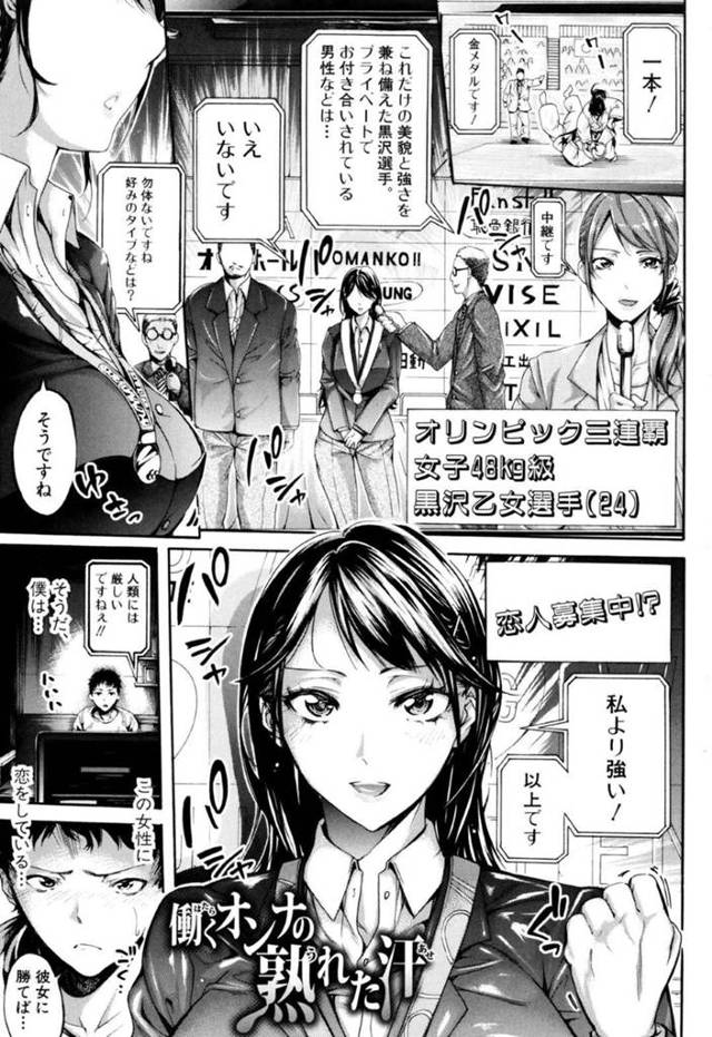 【エロ漫画】男性をぶん投げ続ける男勝りのオリンピック三連覇の柔道女子アスリートが人生初の一本負け快楽堕ち中出しセックス！【ブラザーピエロ/働くオンナの熟れた汗】