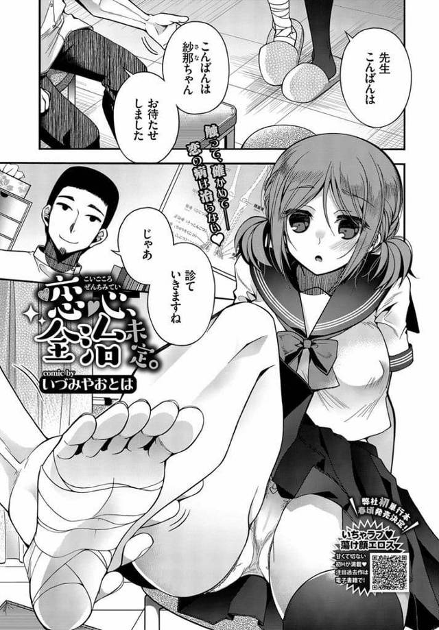 【エロ漫画】足の診察に来た巨乳JK！痛みも無くなり通院が終わろうとしていた！医者にスカート捲ってパンティ見せるJK！巨乳揉ませて告白！キスして足舐め責め！勃起チンポ足コキ射精！処女マン挿入腰振り！マンコ突きまくり膣内射精！【いづみおとは】