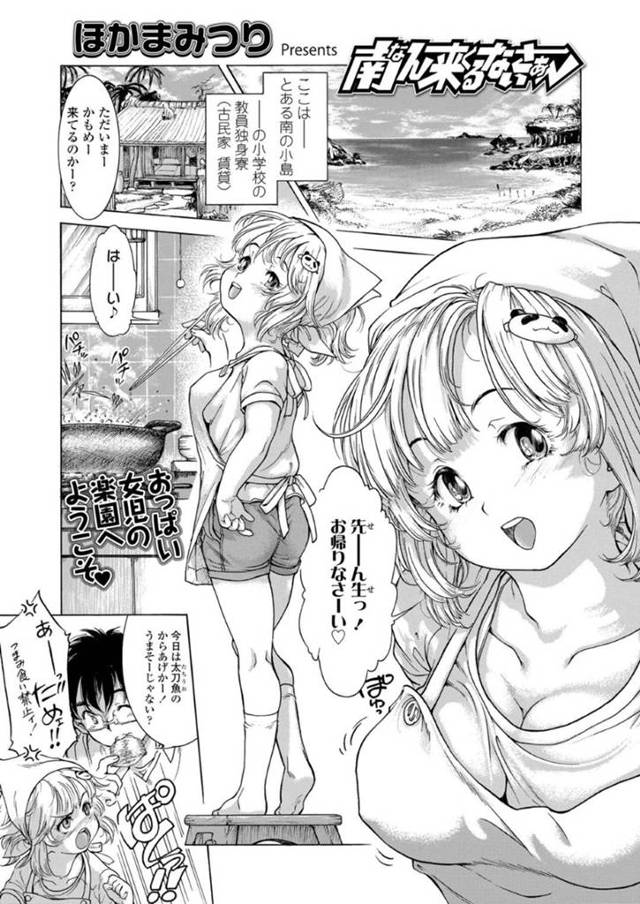 【ロリコンエロ漫画】とある南の小島の小学校で男性教師を迎える巨乳JS【ほかまみつり】