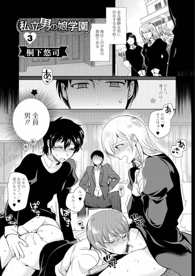 【エロ漫画】生徒が全員男の娘の女子校で教師をしている男が放課後に生徒たちに拘束され、目の前で3Pセックスを見せ…