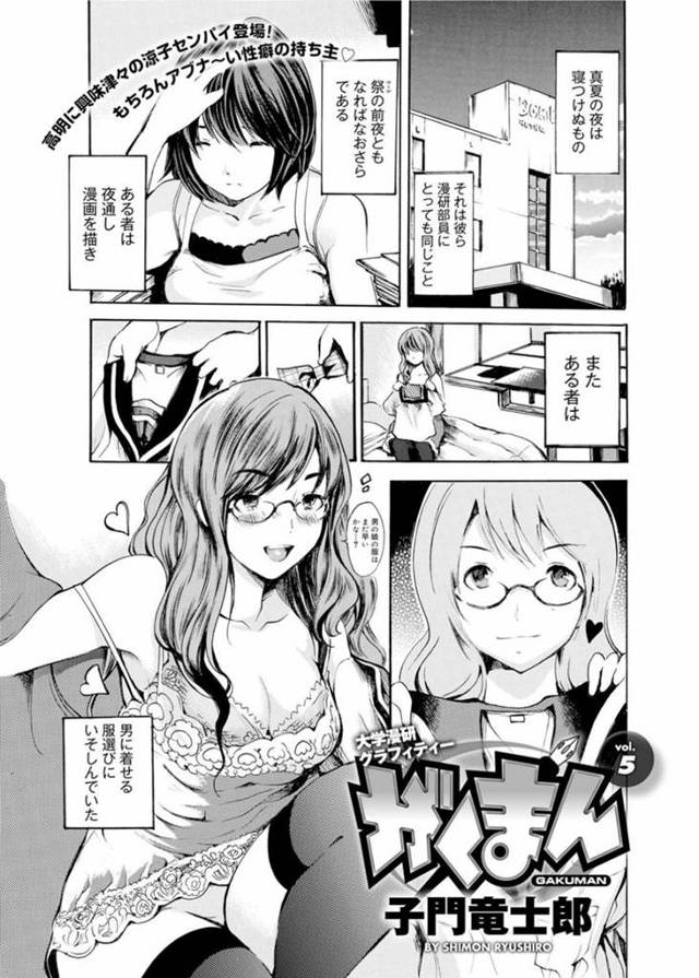 【エロ漫画】好きでもないぽっちゃりオタク男子に激しく犯されてチン負けしてしまうメガネ美人JD。【子門竜士郎／がくまん vol.５】