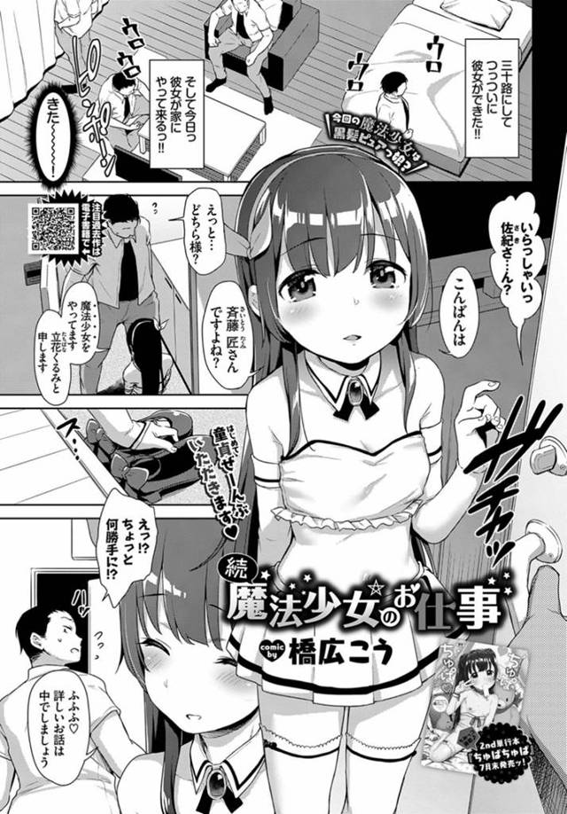 【エロ漫画】彼女ができたばかりの三十路男のもとにいきなりかわいい魔法少女が現れ初めてのセックス不安ではありませ…
