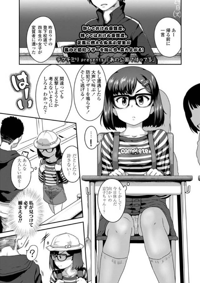 【ロリコンエロ漫画】担任から変質者情報を聞いて捕まえようとするちっパイJS【チグチミリ】