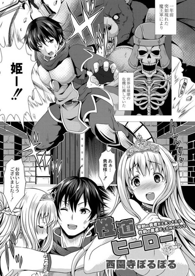 戦士を誘惑しちゃうかわいいエッチなお姫様…逆レイプにイチャイチャと中出しセックスしちゃう！【西園寺ぽるぽる：性道ヒーロー 1 聖剣の勇者だと思ってたら性剣の勇者だった件について】