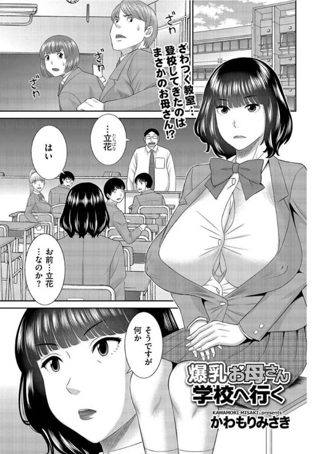 【エロ漫画】不登校になった娘の代わりに制服を着て学校へと通うようになったムチムチ爆乳母。娘の彼氏にあっさりと正体を見破られてしまった彼女はそのまま勢いで校舎裏で彼と浮気セックスしてしまう！